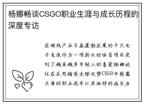 杨娜畅谈CSGO职业生涯与成长历程的深度专访