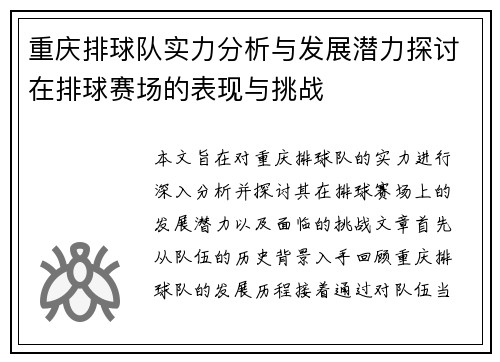 重庆排球队实力分析与发展潜力探讨在排球赛场的表现与挑战