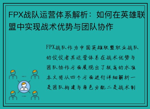 FPX战队运营体系解析：如何在英雄联盟中实现战术优势与团队协作