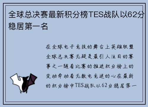 全球总决赛最新积分榜TES战队以62分稳居第一名