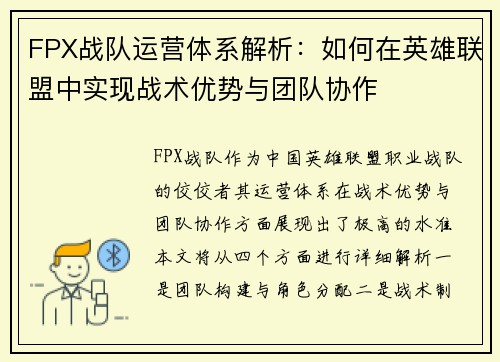 FPX战队运营体系解析：如何在英雄联盟中实现战术优势与团队协作