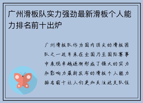 广州滑板队实力强劲最新滑板个人能力排名前十出炉