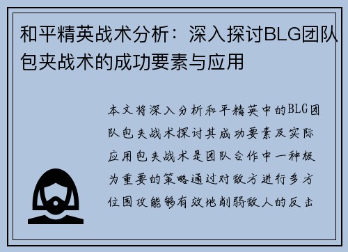 和平精英战术分析：深入探讨BLG团队包夹战术的成功要素与应用