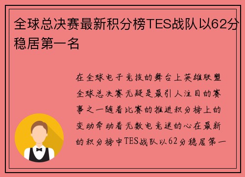 全球总决赛最新积分榜TES战队以62分稳居第一名