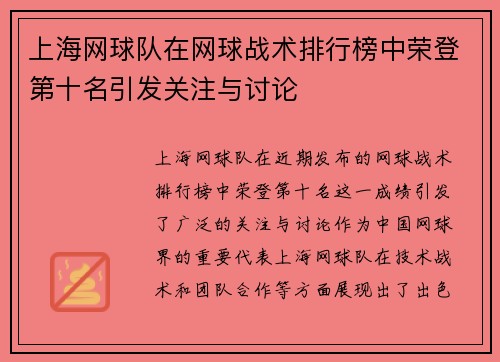 上海网球队在网球战术排行榜中荣登第十名引发关注与讨论