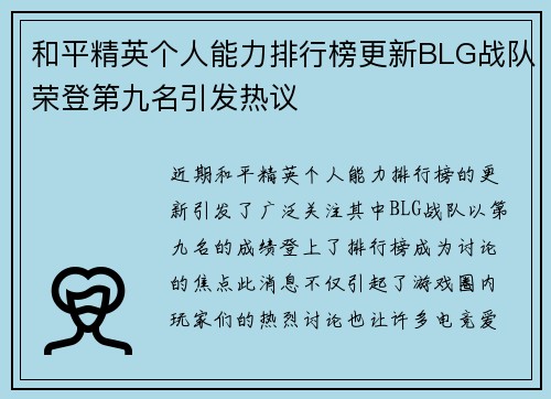 和平精英个人能力排行榜更新BLG战队荣登第九名引发热议