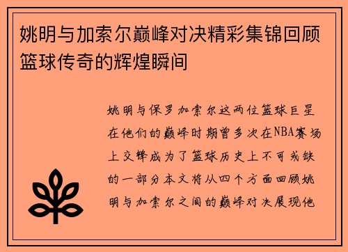 姚明与加索尔巅峰对决精彩集锦回顾篮球传奇的辉煌瞬间