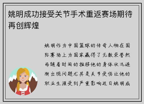 姚明成功接受关节手术重返赛场期待再创辉煌