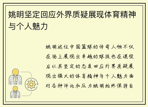 姚明坚定回应外界质疑展现体育精神与个人魅力