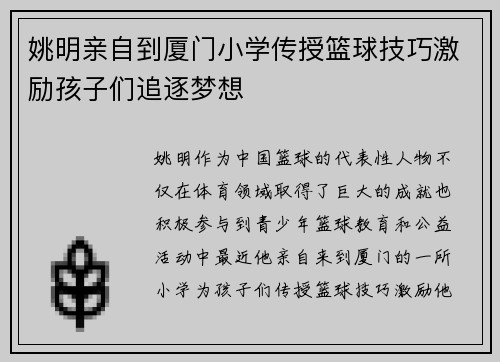姚明亲自到厦门小学传授篮球技巧激励孩子们追逐梦想