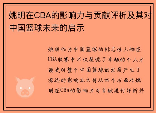 姚明在CBA的影响力与贡献评析及其对中国篮球未来的启示