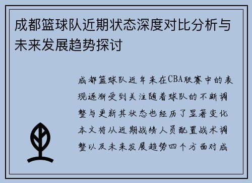成都篮球队近期状态深度对比分析与未来发展趋势探讨