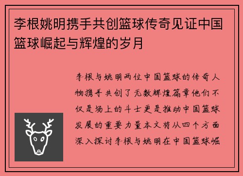 李根姚明携手共创篮球传奇见证中国篮球崛起与辉煌的岁月