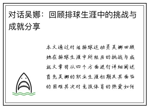 对话吴娜：回顾排球生涯中的挑战与成就分享
