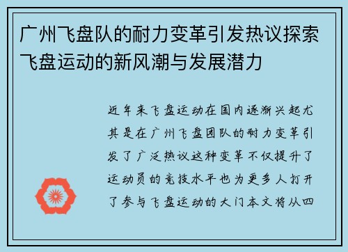 广州飞盘队的耐力变革引发热议探索飞盘运动的新风潮与发展潜力