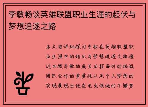 李敏畅谈英雄联盟职业生涯的起伏与梦想追逐之路