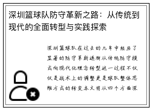 深圳篮球队防守革新之路：从传统到现代的全面转型与实践探索