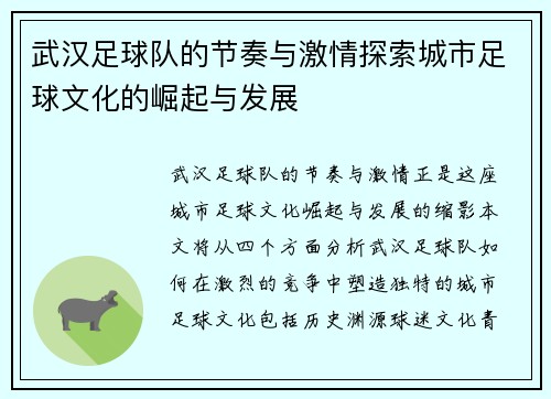 武汉足球队的节奏与激情探索城市足球文化的崛起与发展