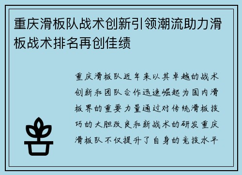 重庆滑板队战术创新引领潮流助力滑板战术排名再创佳绩