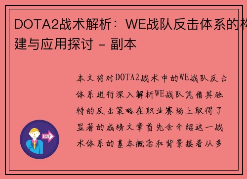 DOTA2战术解析：WE战队反击体系的构建与应用探讨 - 副本