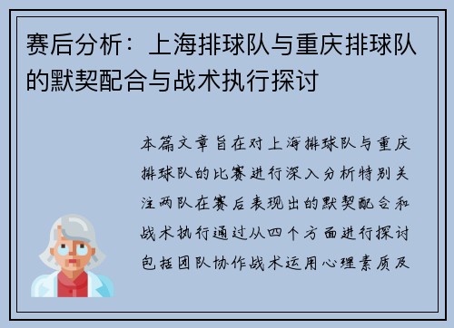 赛后分析：上海排球队与重庆排球队的默契配合与战术执行探讨