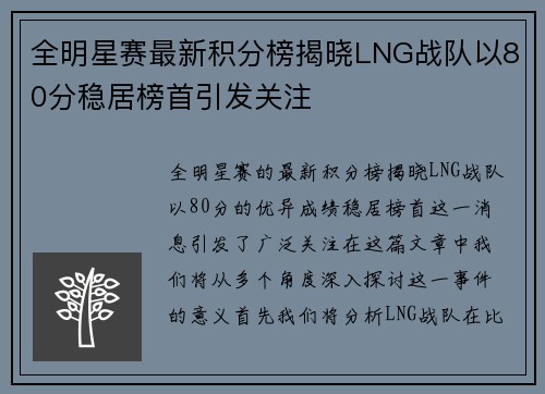 全明星赛最新积分榜揭晓LNG战队以80分稳居榜首引发关注