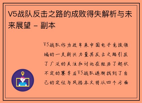 V5战队反击之路的成败得失解析与未来展望 - 副本
