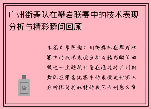 广州街舞队在攀岩联赛中的技术表现分析与精彩瞬间回顾