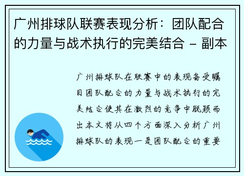 广州排球队联赛表现分析：团队配合的力量与战术执行的完美结合 - 副本