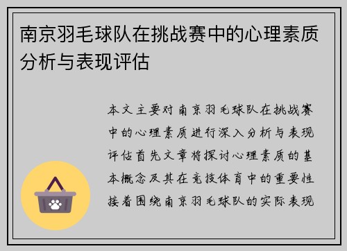 南京羽毛球队在挑战赛中的心理素质分析与表现评估