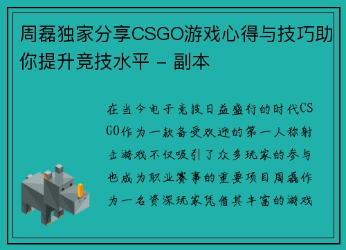 周磊独家分享CSGO游戏心得与技巧助你提升竞技水平 - 副本