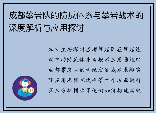 成都攀岩队的防反体系与攀岩战术的深度解析与应用探讨