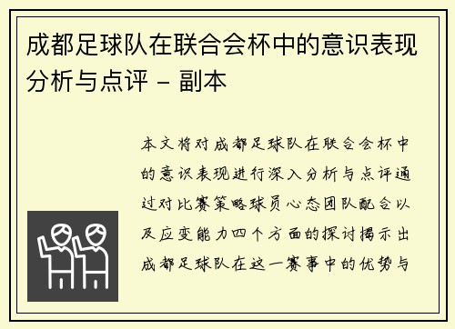 成都足球队在联合会杯中的意识表现分析与点评 - 副本