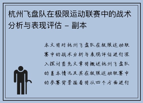 杭州飞盘队在极限运动联赛中的战术分析与表现评估 - 副本