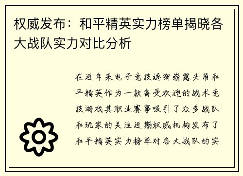 权威发布：和平精英实力榜单揭晓各大战队实力对比分析