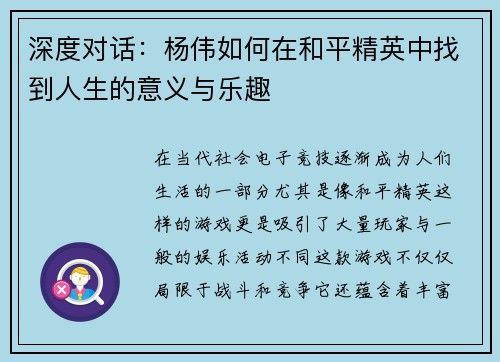 深度对话：杨伟如何在和平精英中找到人生的意义与乐趣