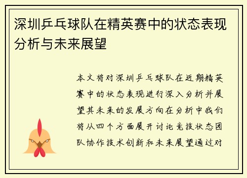 深圳乒乓球队在精英赛中的状态表现分析与未来展望