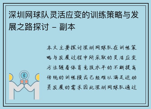 深圳网球队灵活应变的训练策略与发展之路探讨 - 副本
