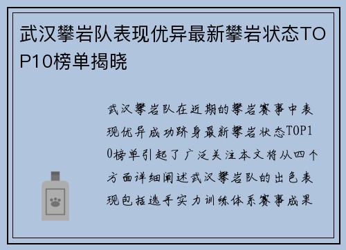 武汉攀岩队表现优异最新攀岩状态TOP10榜单揭晓