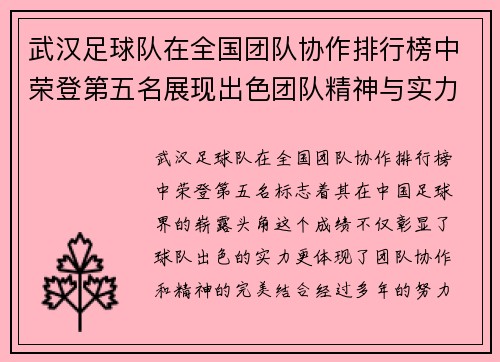 武汉足球队在全国团队协作排行榜中荣登第五名展现出色团队精神与实力 - 副本