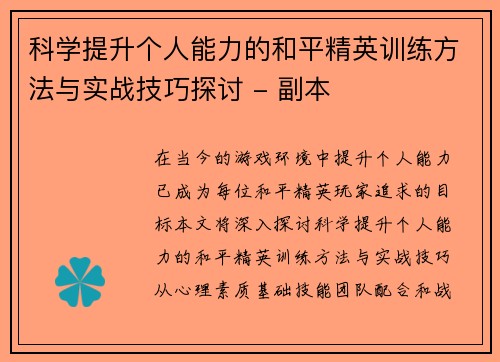 科学提升个人能力的和平精英训练方法与实战技巧探讨 - 副本