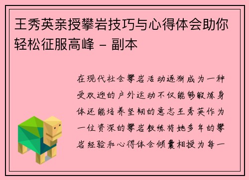 王秀英亲授攀岩技巧与心得体会助你轻松征服高峰 - 副本