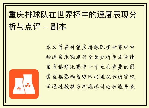 重庆排球队在世界杯中的速度表现分析与点评 - 副本