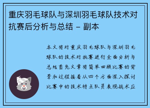 重庆羽毛球队与深圳羽毛球队技术对抗赛后分析与总结 - 副本