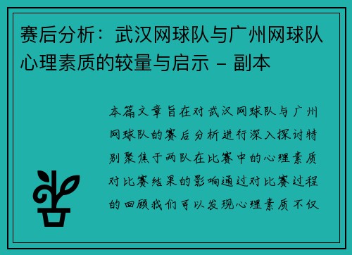 赛后分析：武汉网球队与广州网球队心理素质的较量与启示 - 副本
