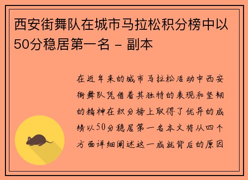西安街舞队在城市马拉松积分榜中以50分稳居第一名 - 副本