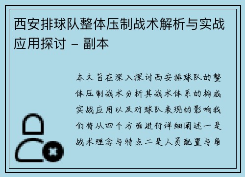 西安排球队整体压制战术解析与实战应用探讨 - 副本