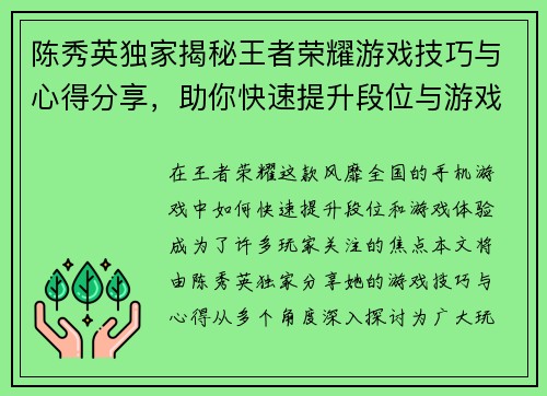 陈秀英独家揭秘王者荣耀游戏技巧与心得分享，助你快速提升段位与游戏体验 - 副本