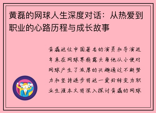 黄磊的网球人生深度对话：从热爱到职业的心路历程与成长故事