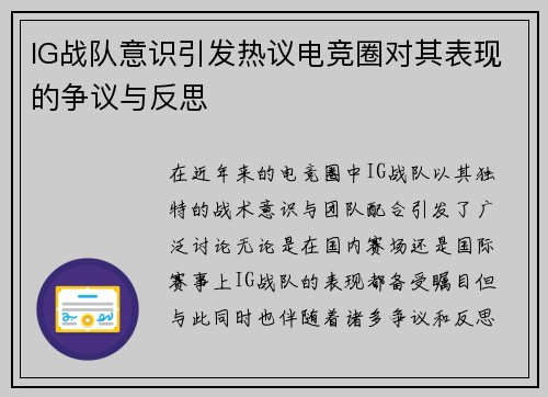 IG战队意识引发热议电竞圈对其表现的争议与反思